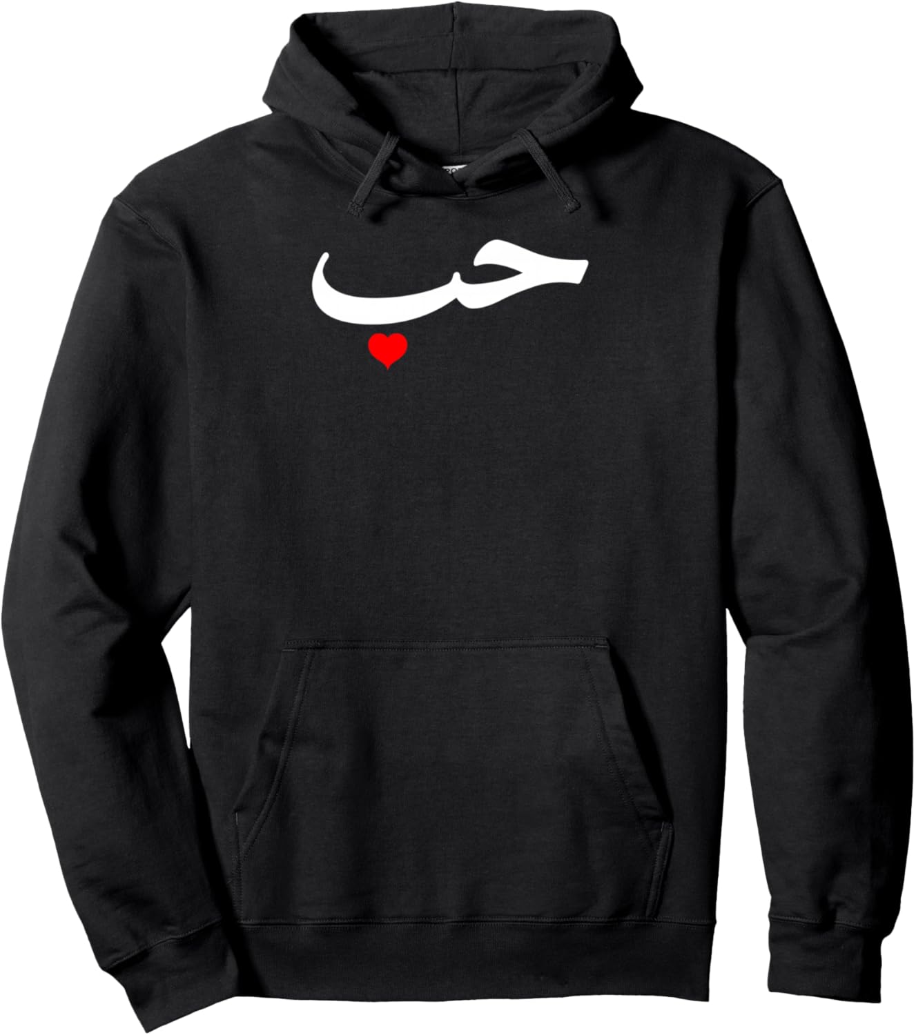 

Худи с арабской надписью «Любовь» (халяль) Arabic Script Gift Ideas, черный
