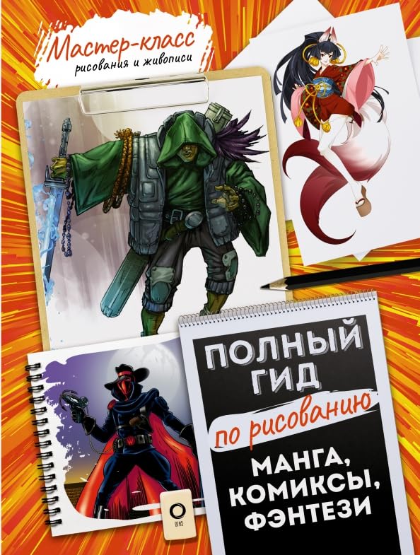 

Manga, komiksy, fentezi. Polnyj gid po risovaniyu (AST)