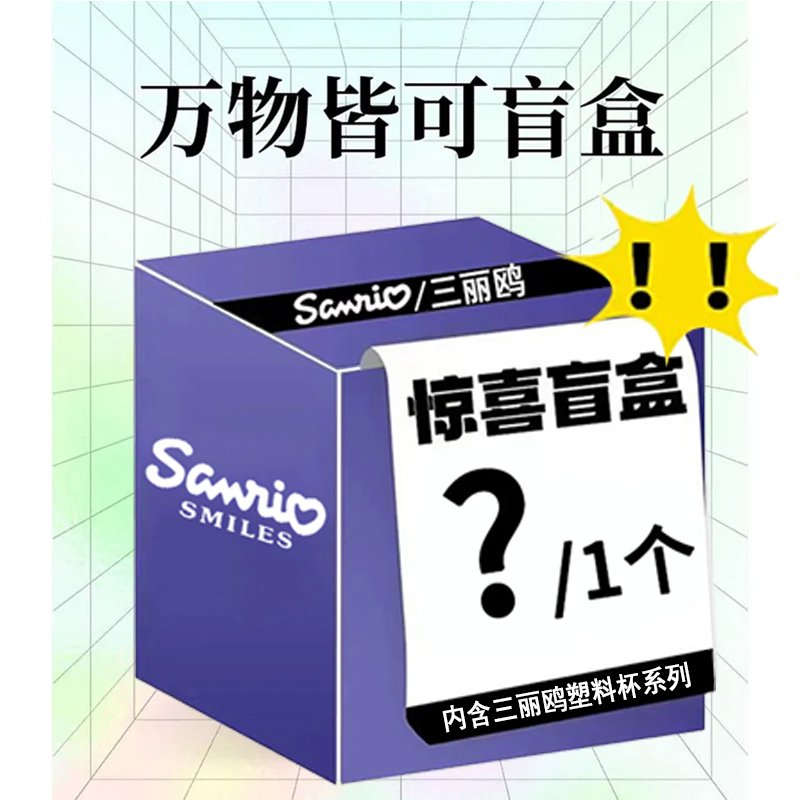 Слепая коробка Echos Hello Kitty Kuroimi Surprise, пластиковый стакан 350 мл/900 мл Sanrio, Sanrio Plastic Cup Mystery Box Random Shipment[1 Pack] — фото 3
