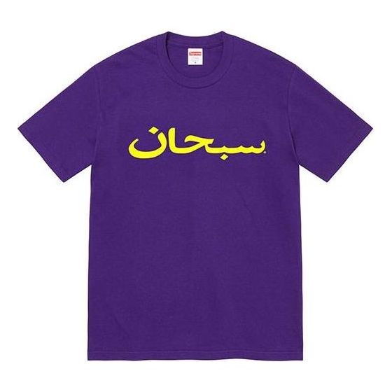 

Футболка arabic logo t-shirt 'purple yellow' Supreme, фиолетовый