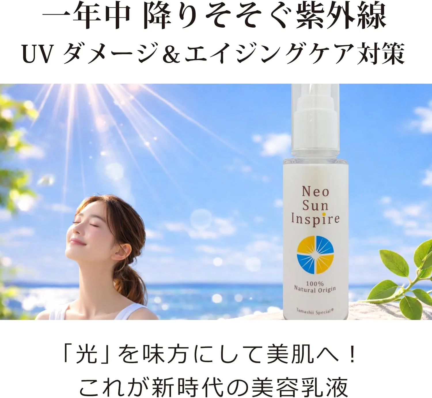 Солнцезащитный набор Tamashii Special Neosun Inspire 60 мл + Grow Inspire 50 г — фото 2