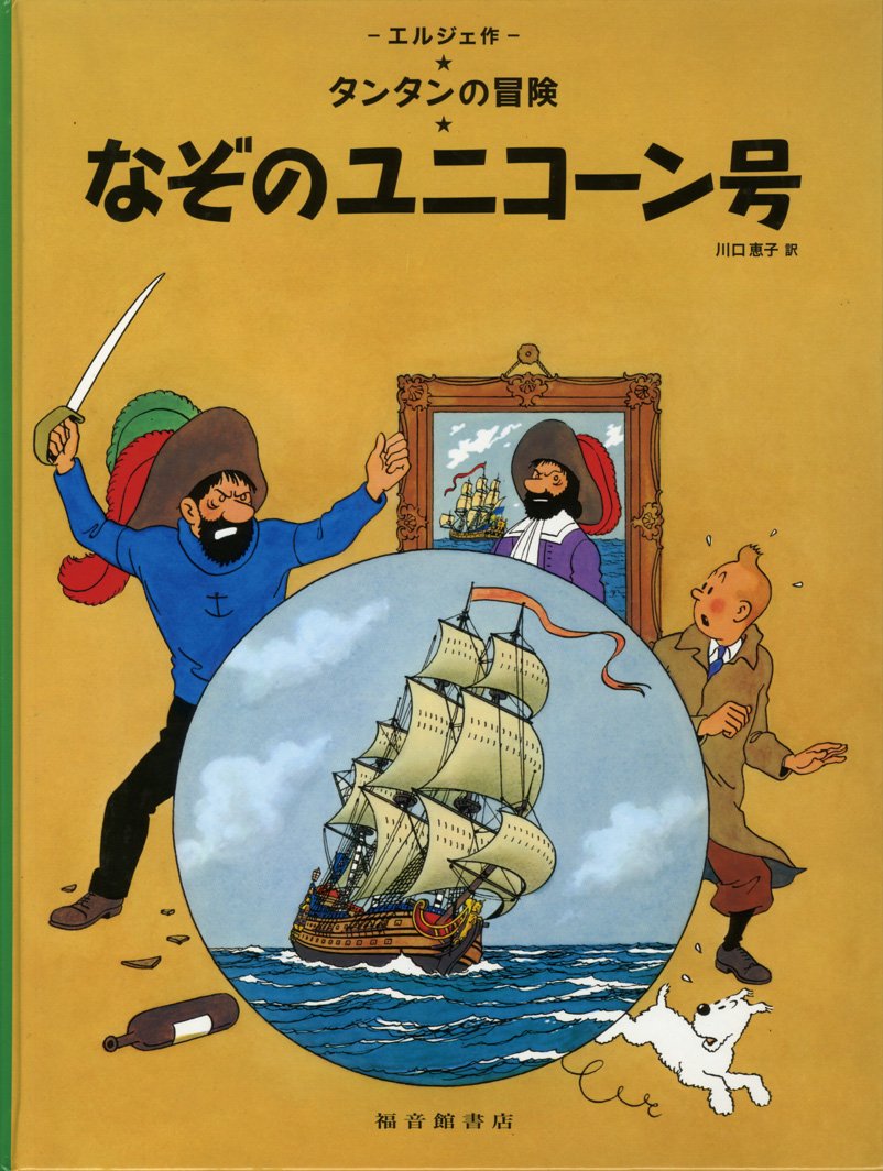 

The Secret of the Unicorn (Japanese Edition) (Fukuinkan Shoten)