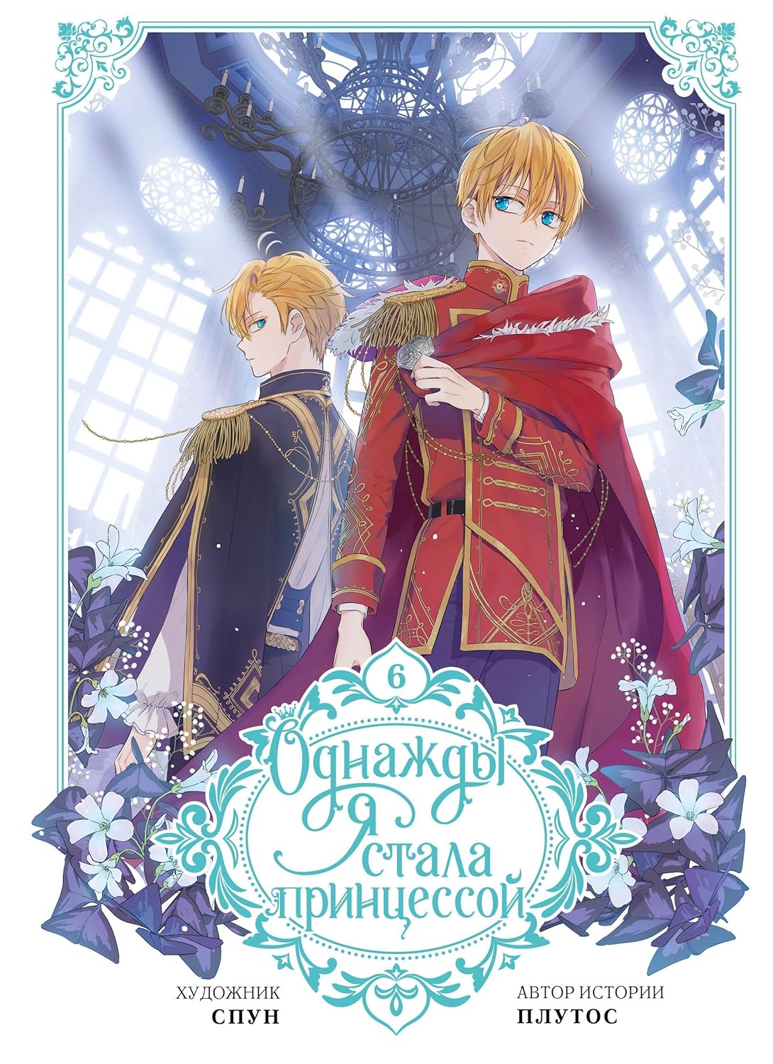 

Odnazhdy ja stala printsessoj. Tom 6 (vebtun) (AST)