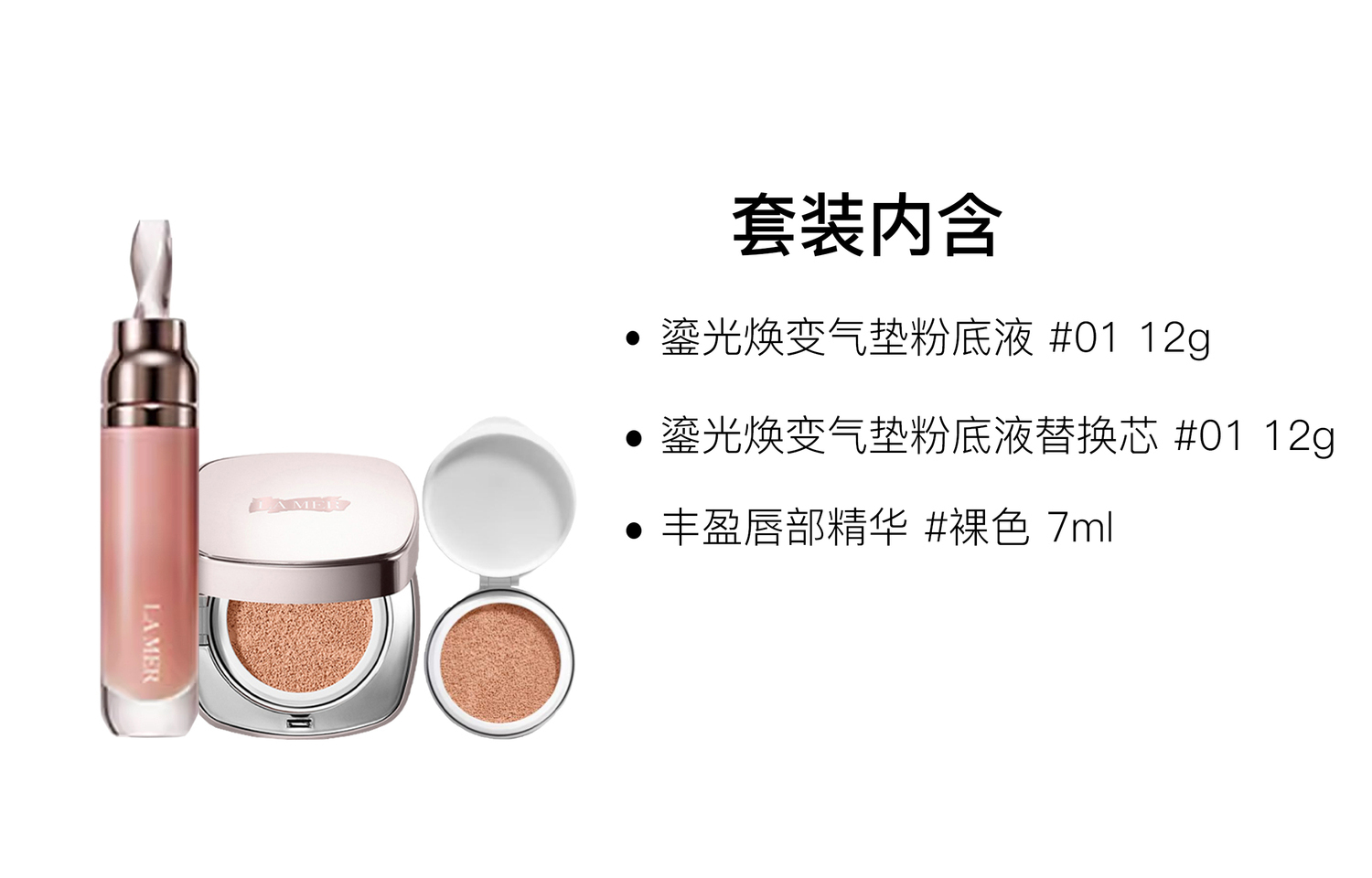 Набор для макияжа HAILANZHIMI Glow Cushion Foundation Serum & Lip Honey с увлажняющим консилером 7мл+12г+сменный блок 12г LA MER, Three-Piece Set: Air Cushion #01 12g+Air Cushion Refill #01 12g+Lip Serums #Nude 7ml — фото 2
