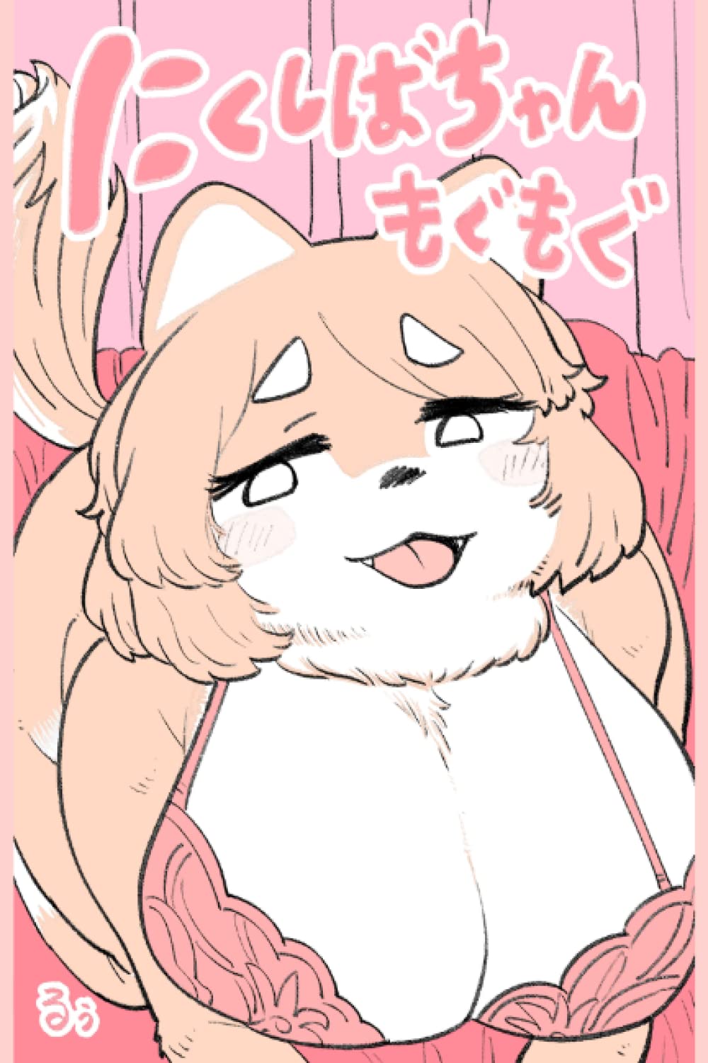 

にくしばちゃん もぐもぐ (Japanese Edition) (Independently published)