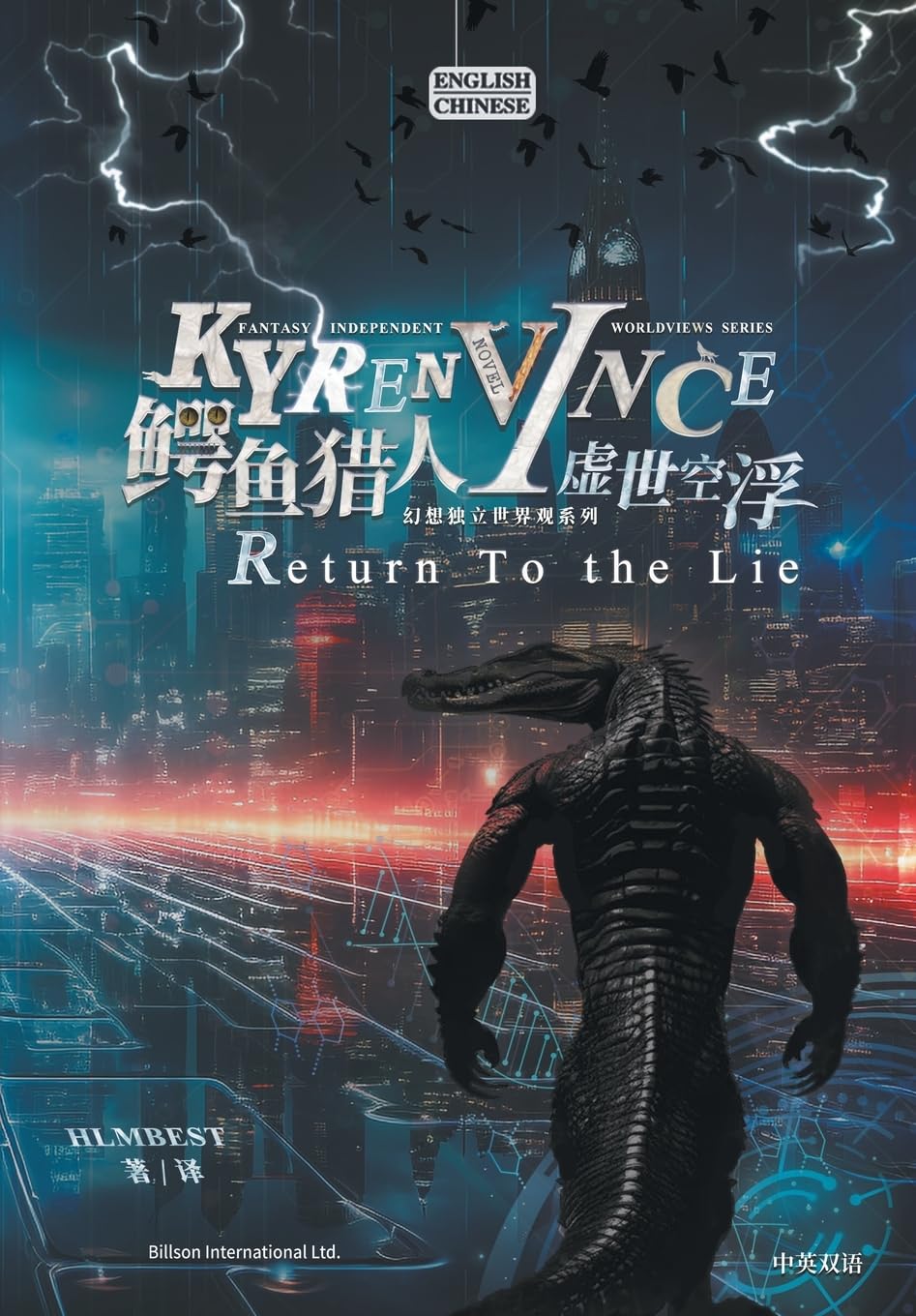 

鳄鱼猎人I虚世空浮KYREN VINCE: Return To the Lie (Billson International Ltd)