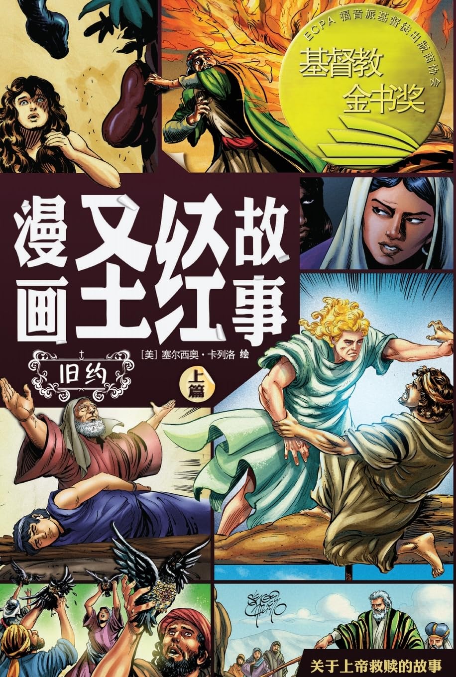 

漫画圣经故事 旧约上篇（简体中文版）The Action Bible The Old Testament, Volume 1(Simplified Chinese Edition) (Be Faithful Publishing)