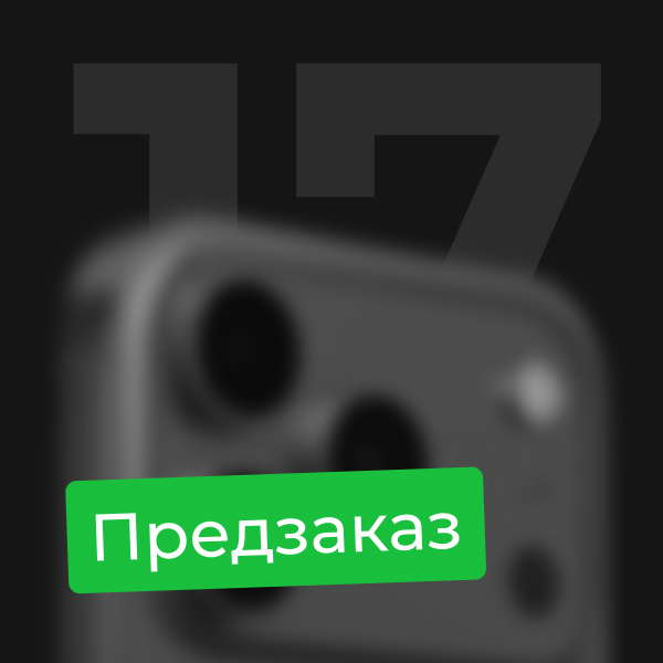 

Предзаказ на Apple iPhone 17