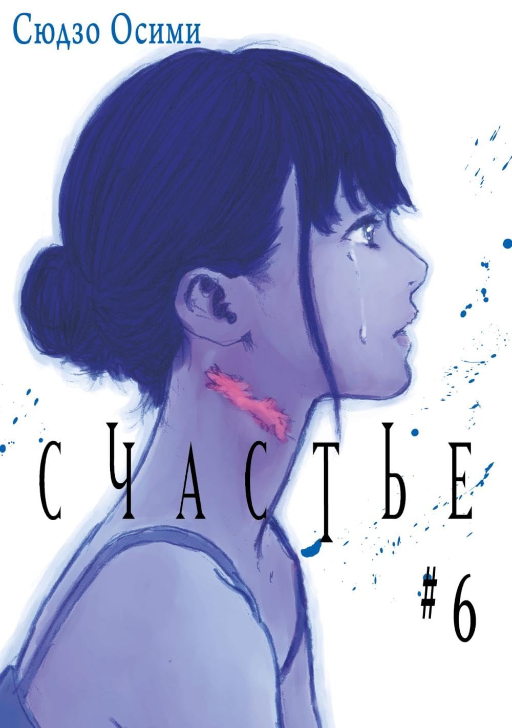 

Schaste. T. 6: manga - Osimi S. / Счастье. Т. 6: манга - Осими С (ID Istari Komiks)