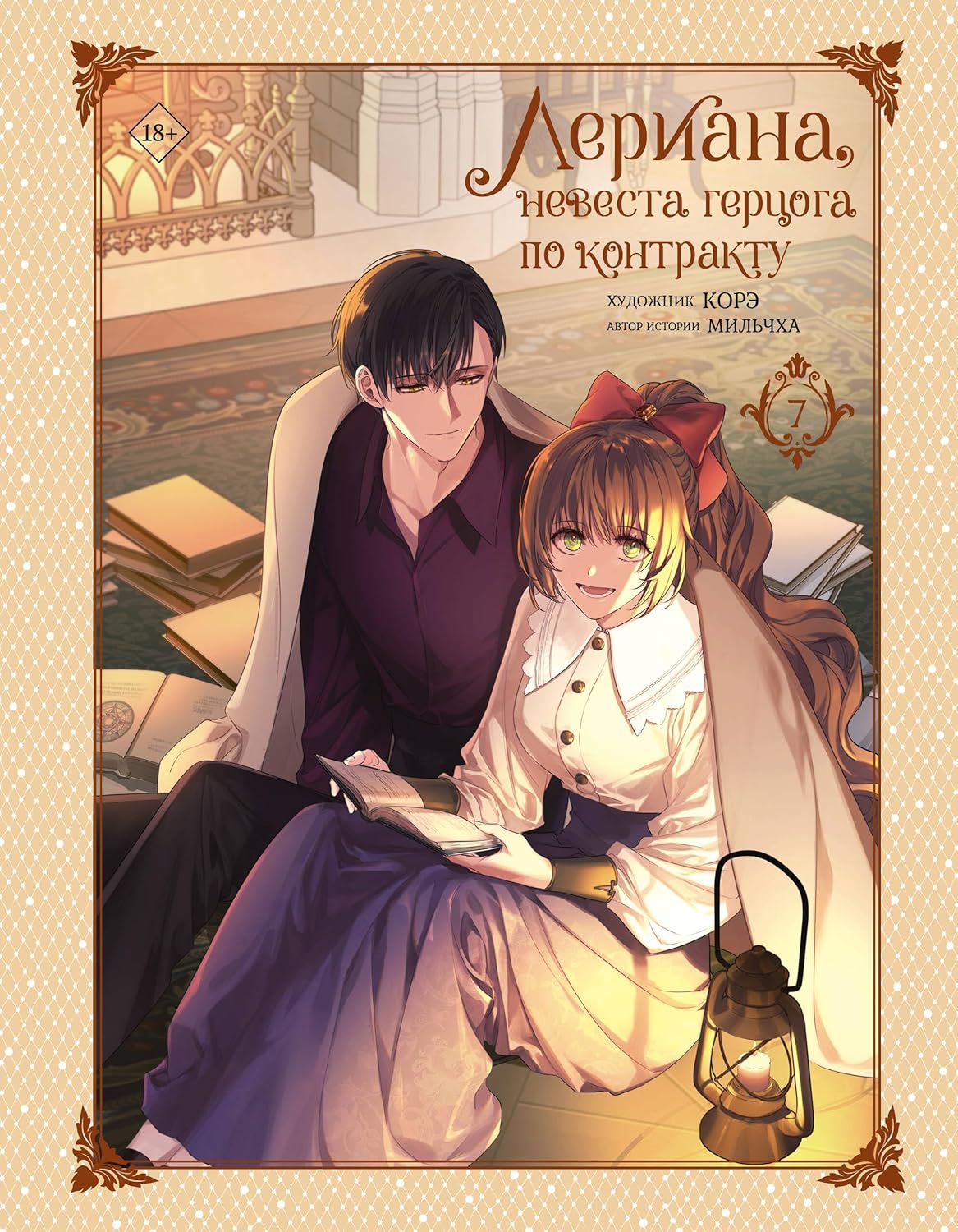 

Leriana, nevesta gertsoga po kontraktu. Tom 7 (AST)