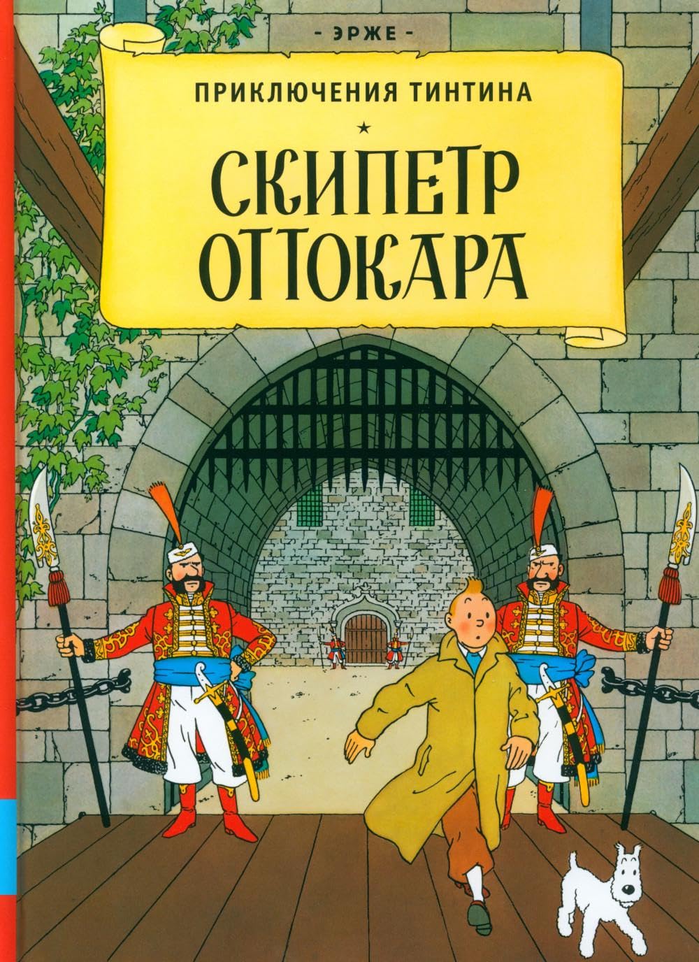 

Skipetr Ottokara. Prikljuchenija Tintina (Melik-Pashaev)