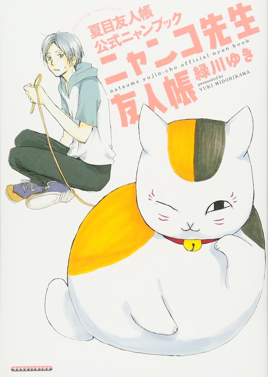 

Natsume Yuujinchou Official Nyan Book: "Nyanko-sensei Yuujinchou" (Japanese Fanbook) (Natsume's Book of Friends) (Hakusensha)