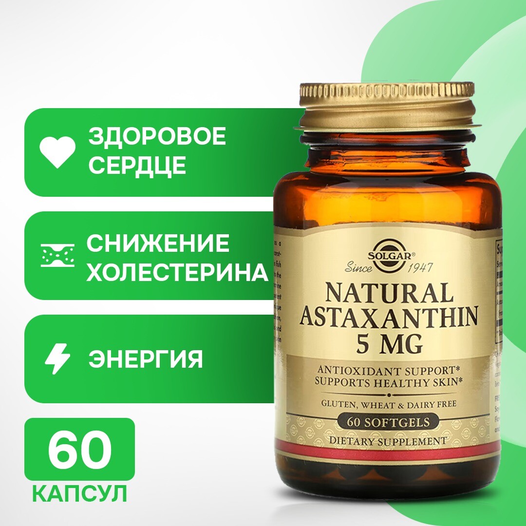 

Solgar, Натуральный астаксантин, 5 мг, 60 мягких желатиновых капсул