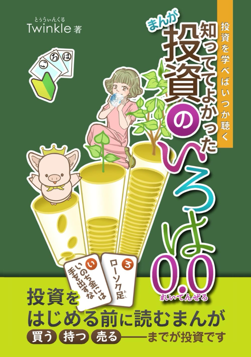 

知っててよかったまんが投資のいろは0.0 (Japanese Edition) (Independently published)