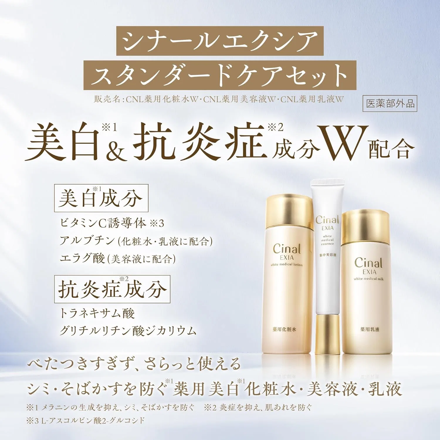 Набор для ухода за лицом Sinar Excia Standard Care Set, 3 предмета (лосьон, эмульсия, сыворотка), отбеливающий, увлажняющий Cinal — фото 2