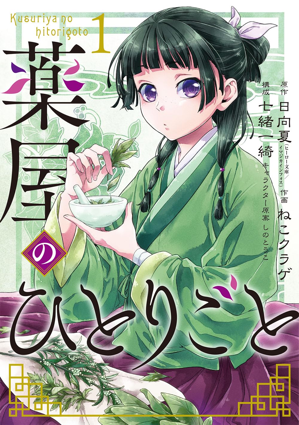 

LES CARNETS DE L'APOTHICAIRE 1 (MANGA VO) (Japanese Edition) (SQUARE ENIX)