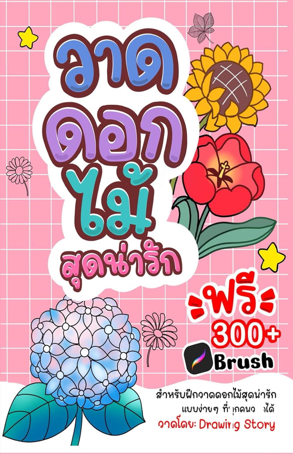 

วาดดอกไม้สุดน่ารัก: Easy 4-Step Cute Flower Drawing Guide for Beginners (Drawing Story)
