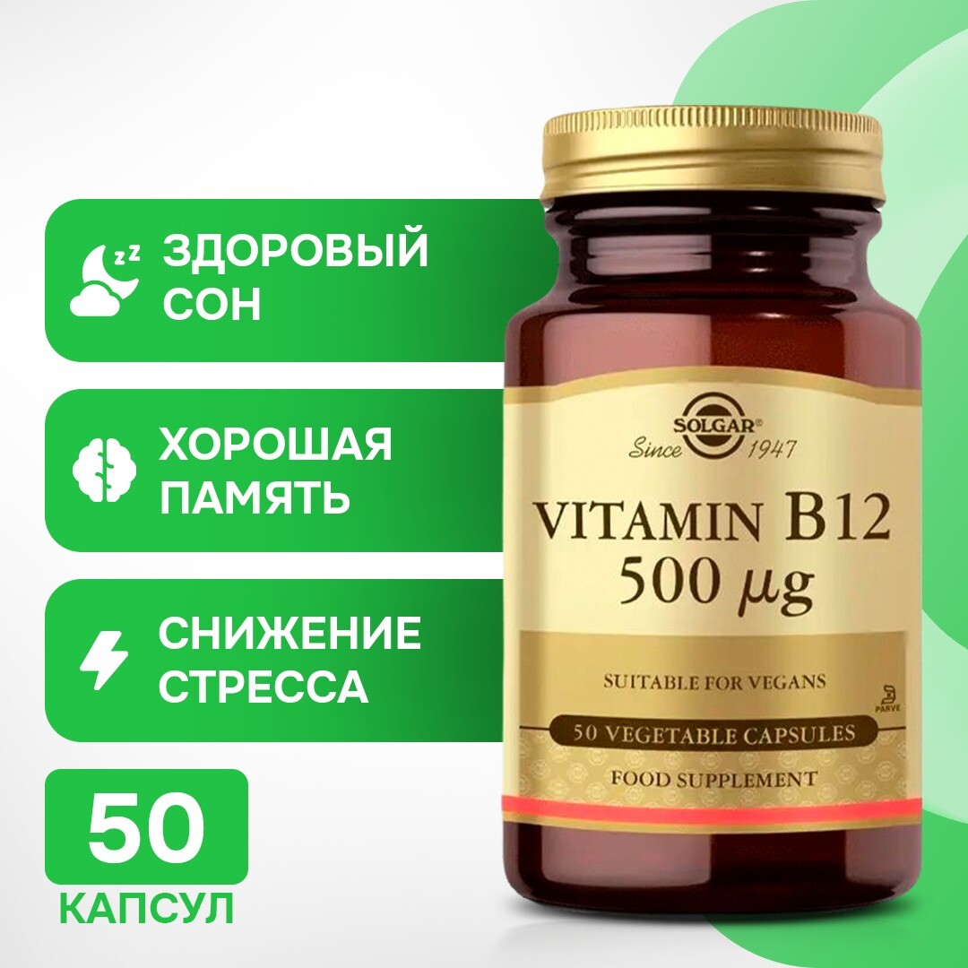 

Solgar Витамин B12 500 мкг 50 таблеток