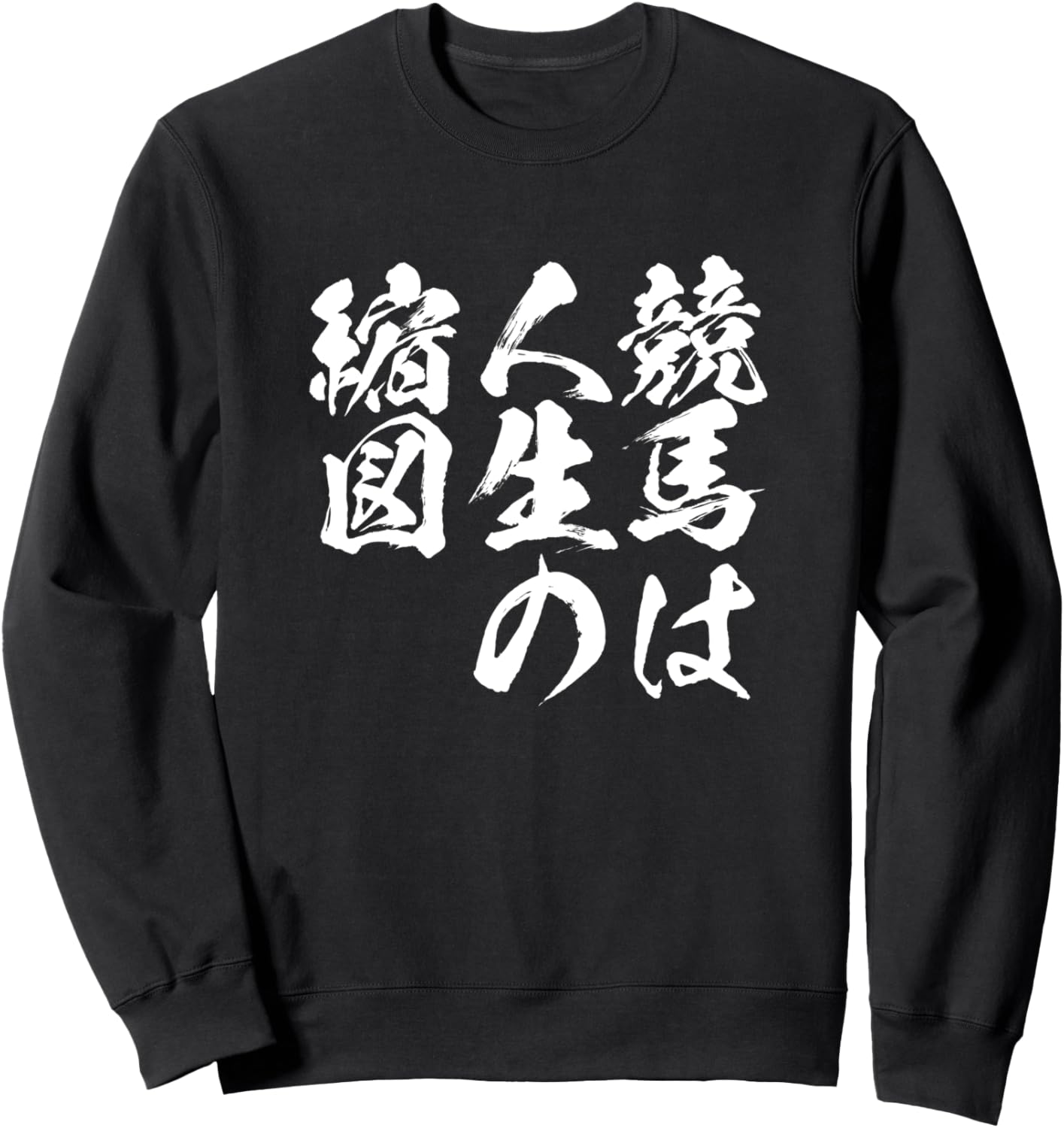 

Толстовка с изображением лошади, кружевная лошадь, цитата о скачках, забавная толстовка для мужчин с забавным персонажем-щеткой, забавная толстовка Horse-Like T-Shirt, черный