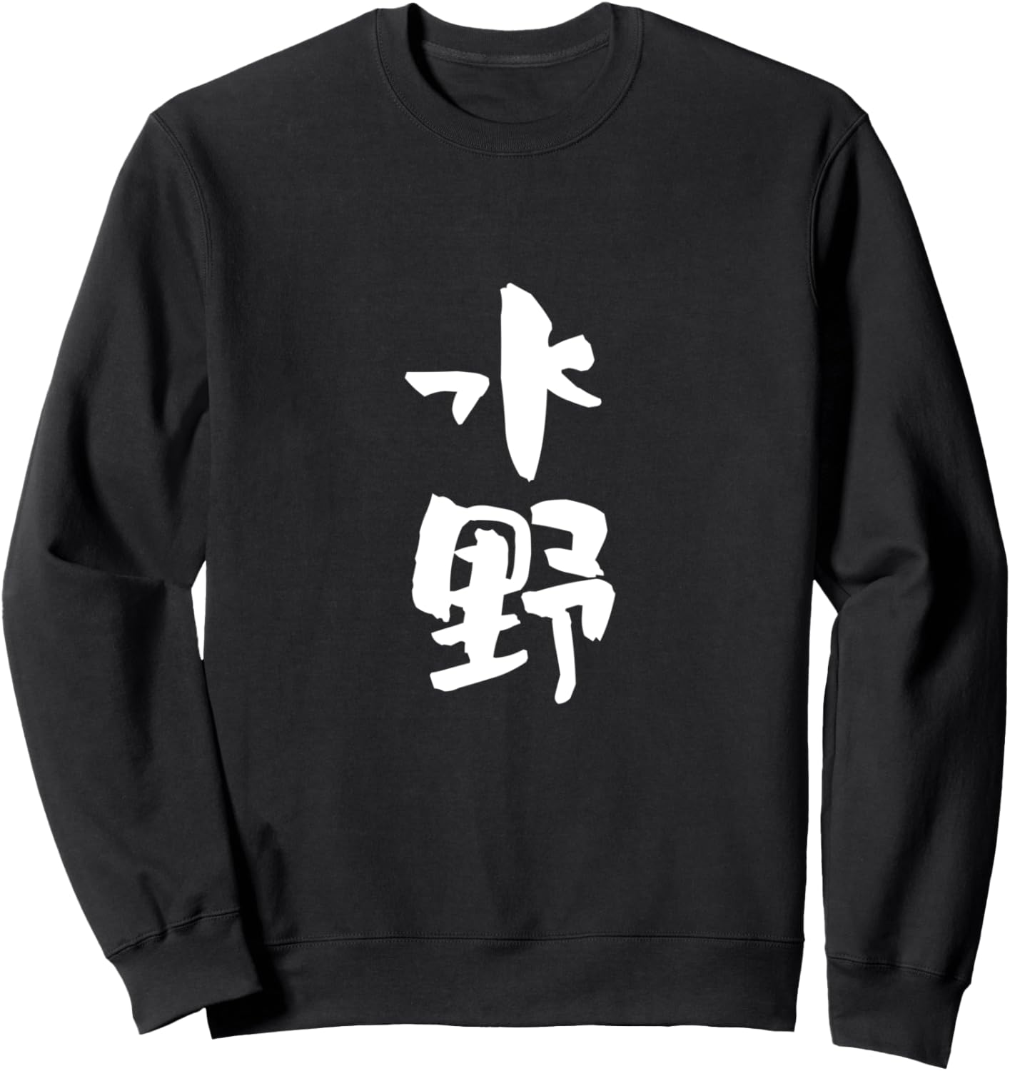 

Забавная толстовка Mizuno с фамилией, прикольная, смешная, смешная, смешная, смешная каллиграфическая одежда, буквы, товары, кроссовки Funny First And Last Name T-Shirts, черный