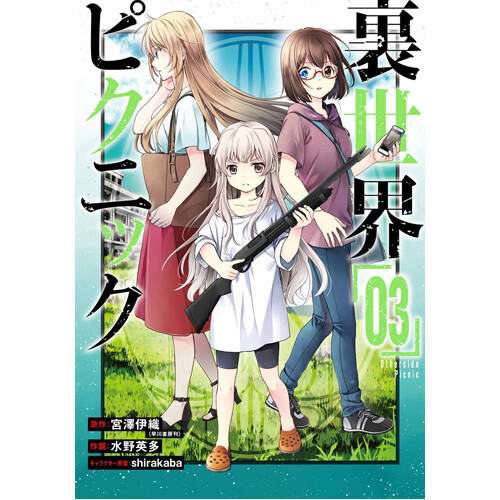 

Книга Otherside Picnic (Manga) 03