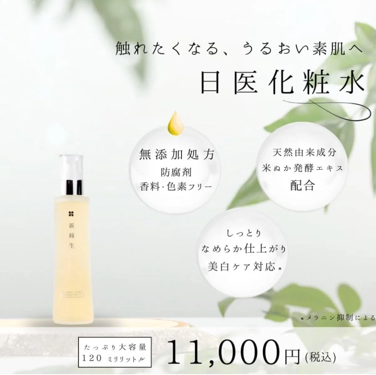Лосьон Nichiiseiyaku Shinsosei — Для лица увлажняющий, 120 мл — фото 2
