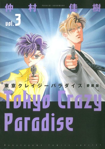 

Tokyo Crazy Paradise - Vol.3 (Hana no Yume Special Comics) Manga (Shueisha)