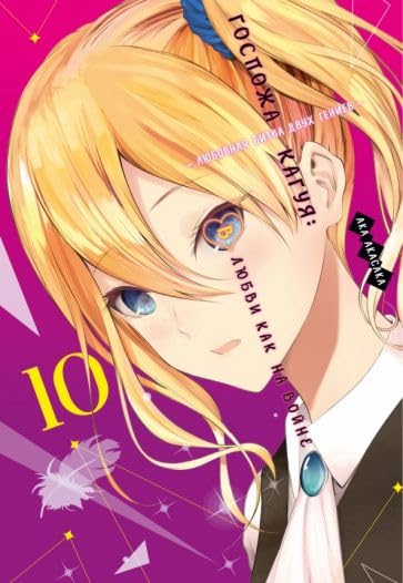 

Gospozha Kaguya : V lyubvi kak na vojne. Lyubovnaya bitva dvuh geniev. Kn. 10 (Azbooka)