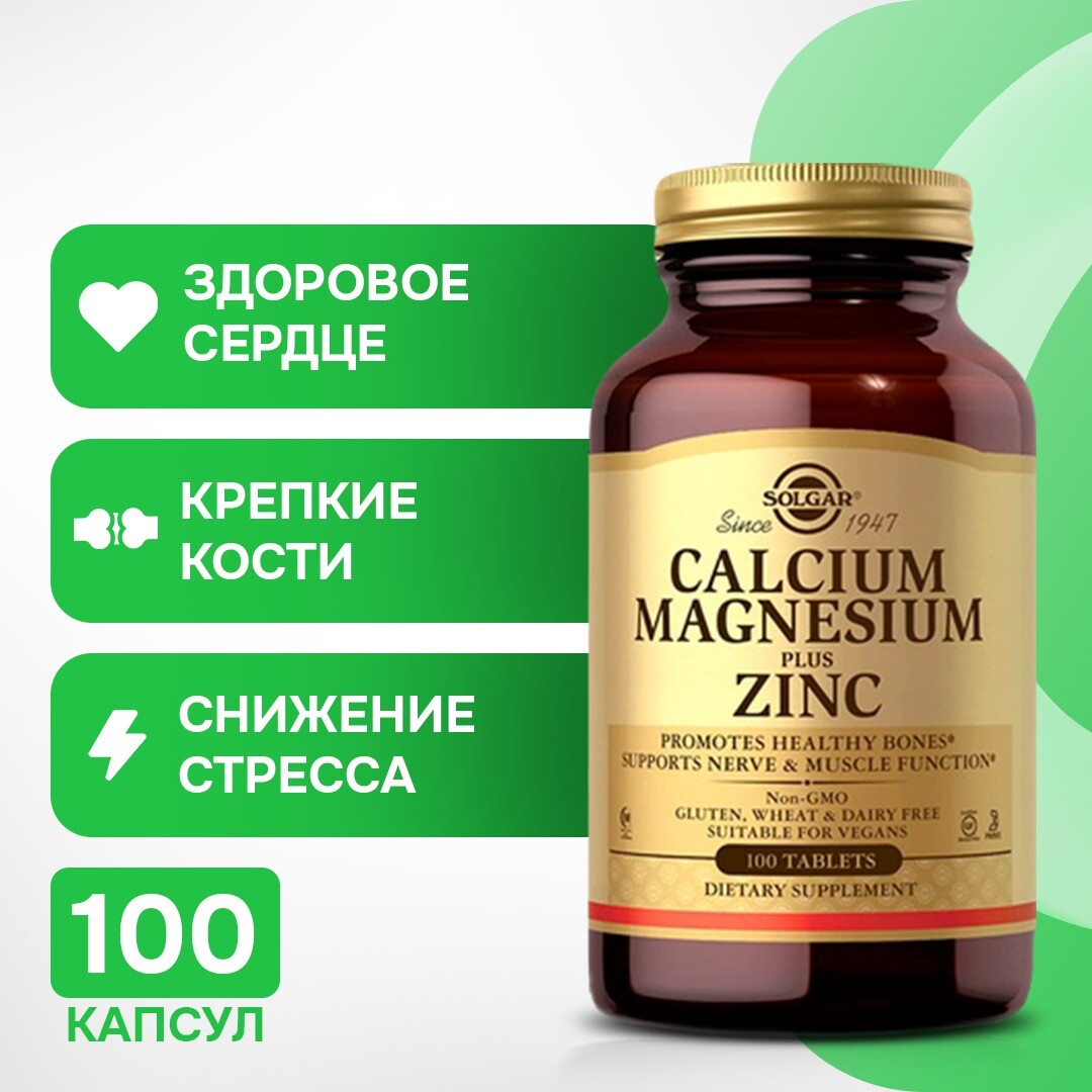 

Таблетки «Кальций, магний и цинк», 100 таблеток — поддерживают здоровье костей, зубов, мышц и нервной системы — для веганов, Solgar