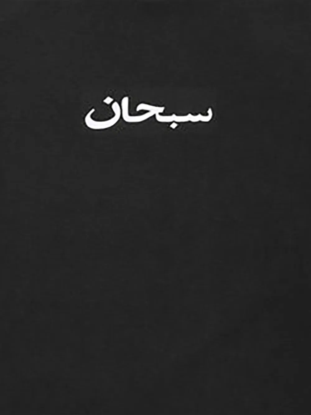 Футболка Arabic Box Supreme, черный — фото 2