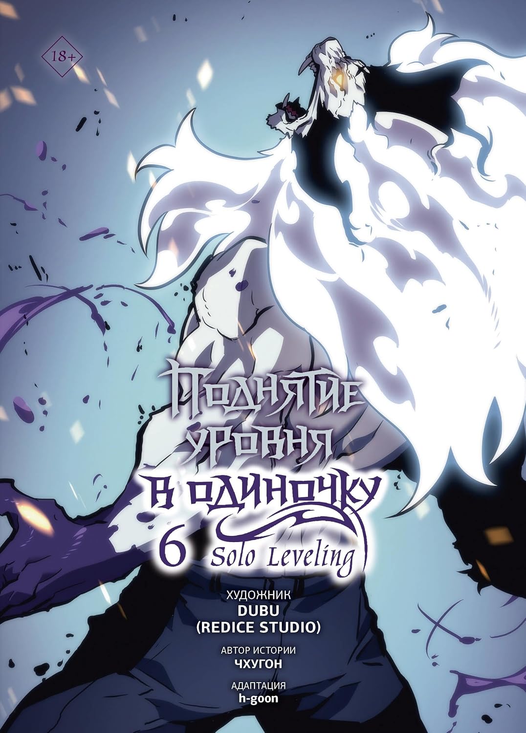 

Podnjatie urovnja v odinochku. Solo Leveling. Tom 6 (vebtun) (AST)