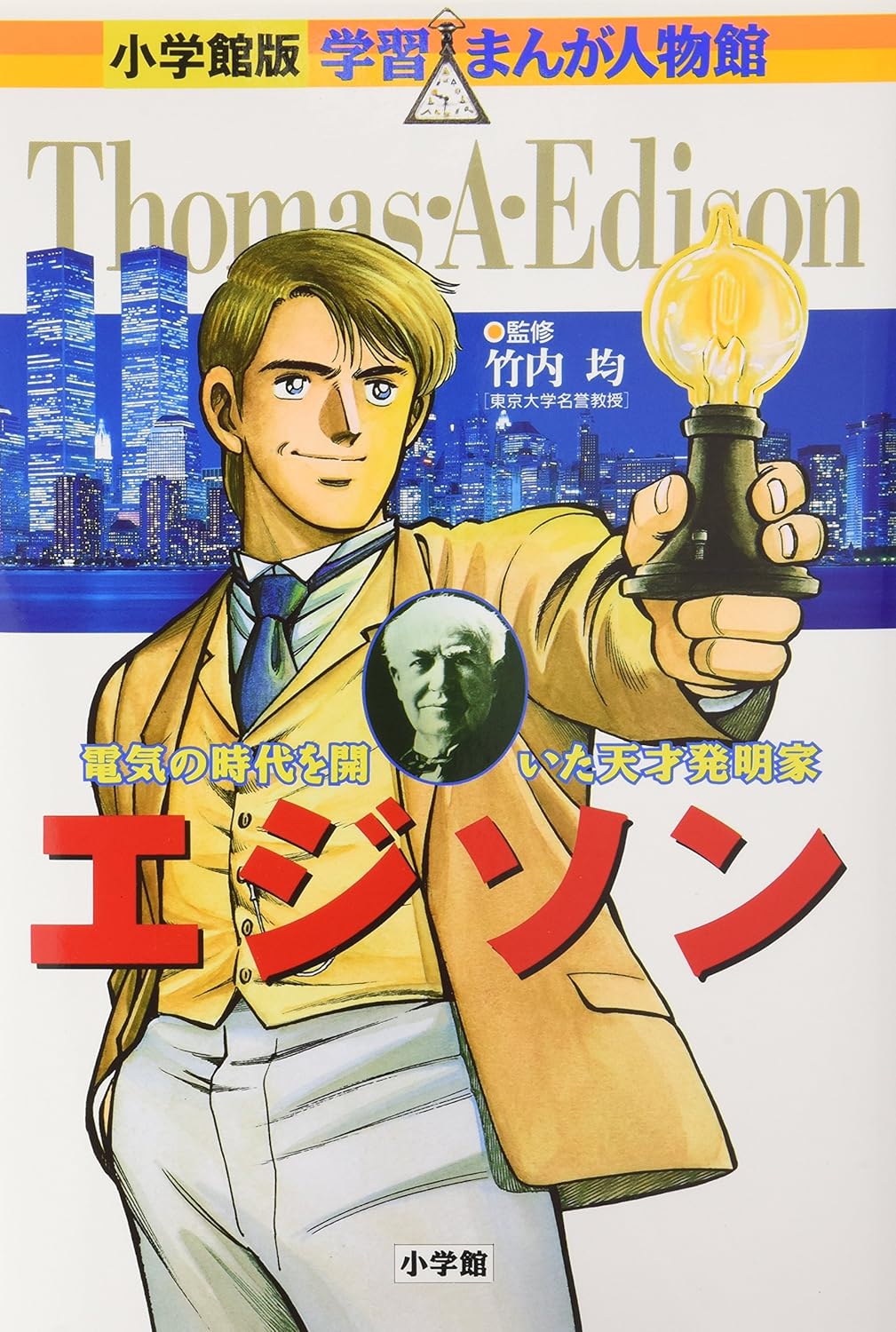 

Edison - genius inventor who opened the era of electricity (Shogakukan manga version learning person Hall) (1996) ISBN: 4092700032 [Japanese Import] (ToÌ„kyoÌ„ : ShoÌ„gakukan, Â©1996.)