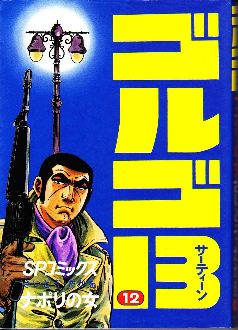 

Golgo 13 Volume 12 "Napoli no Onna" (Manga) [in Japanese Language] (Leed Publishing Co., Ltd.)