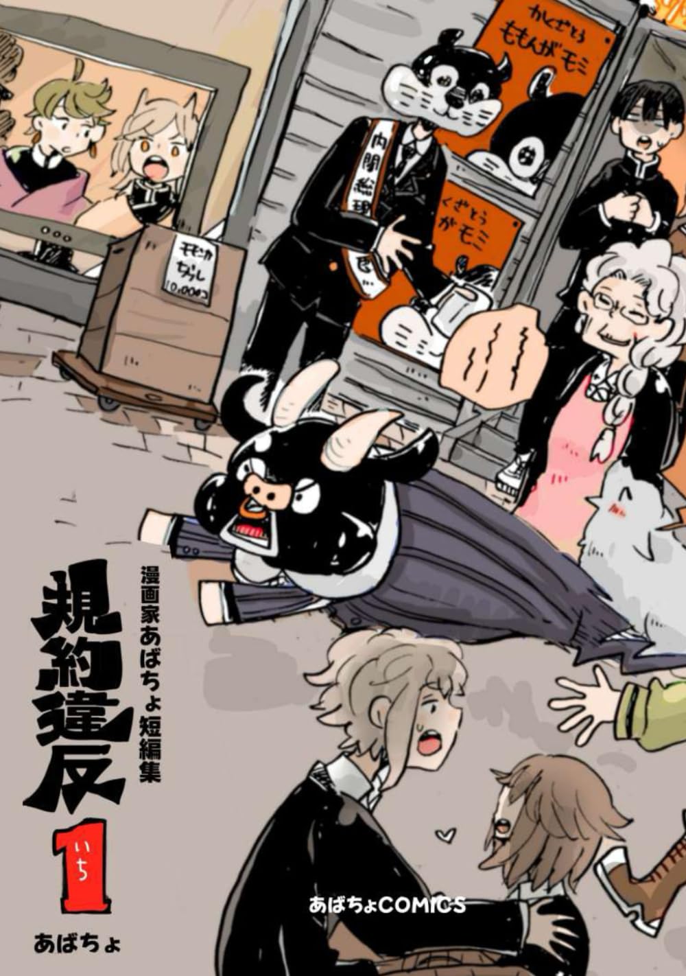 

まんが家あばちょ短編集規約違反１ (Japanese Edition) (Independently published)