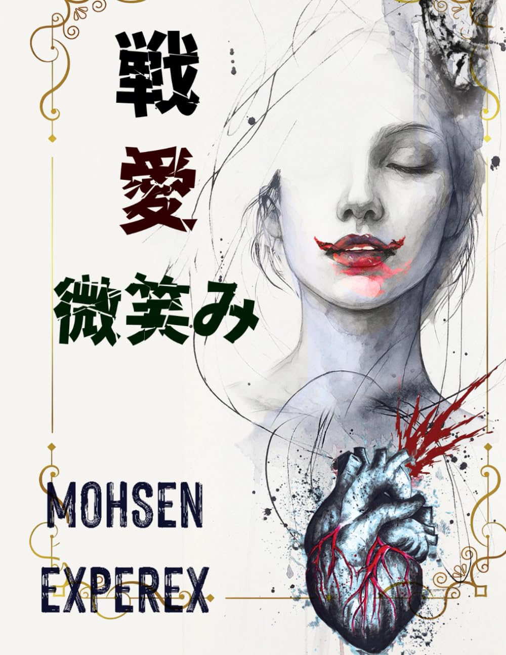 

WAR LOVE SMILE (戦 愛 微笑み) (Independently published)