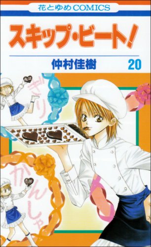

Skip Beat! Vol.20 [Japanese Edition] (Sukippu Biito!) (Hakusensha)
