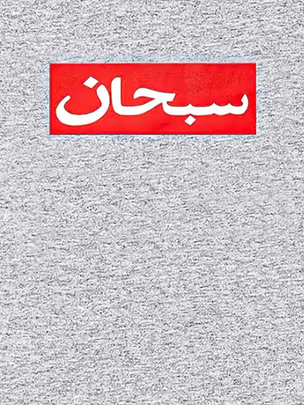 Футболка Arabic Box Supreme, серый — фото 2