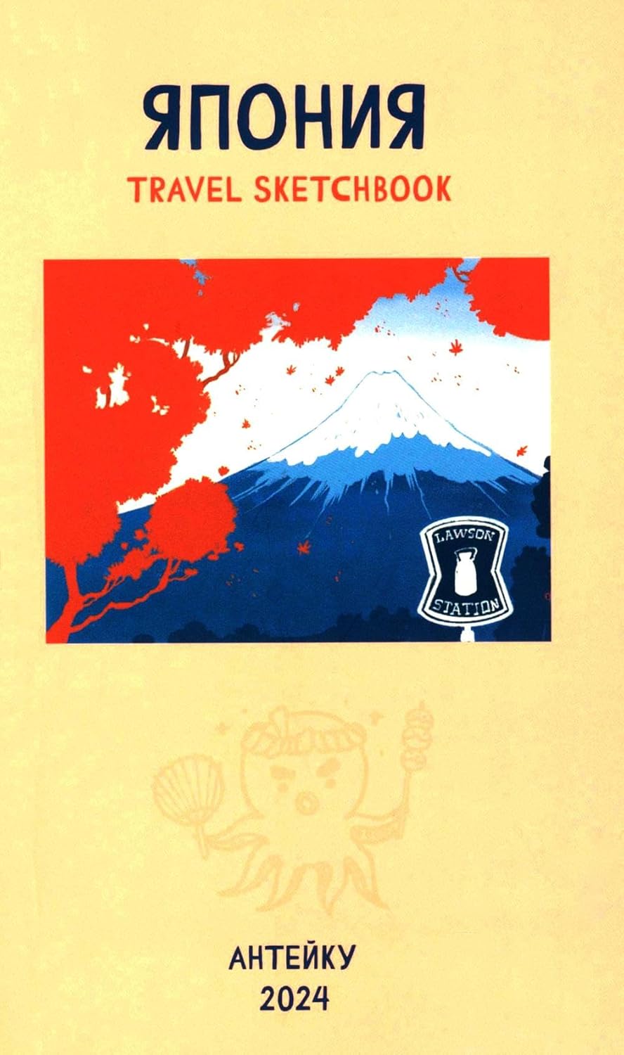 

Antejku «Travel sketchbook: YAPONIYA» (KomFest)