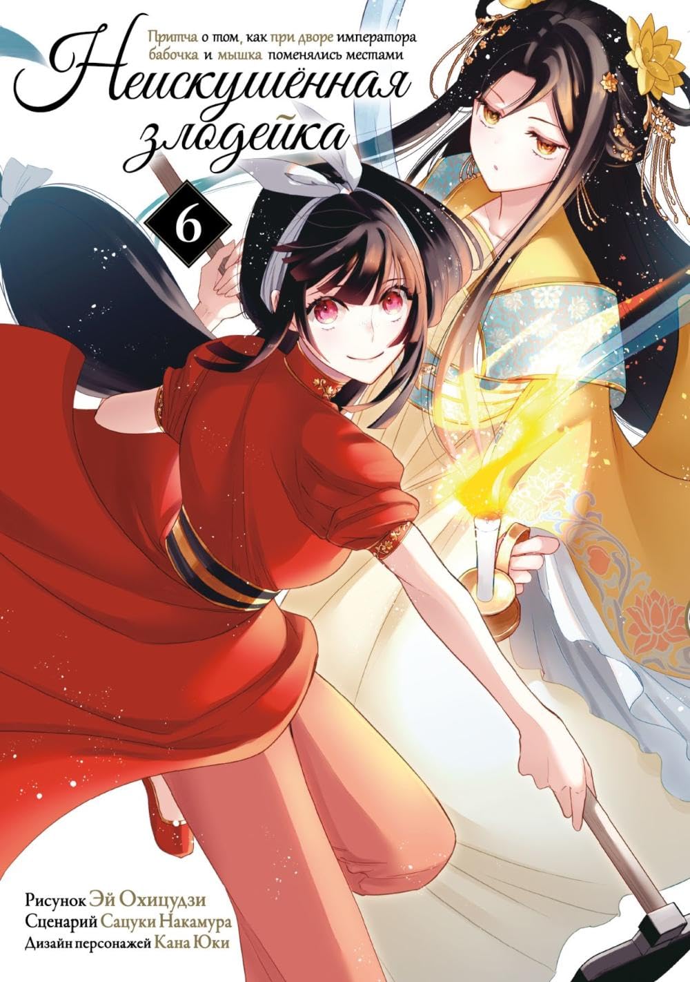 

Neiskushennaya zlodejka. Pritcha o tom, kak pri dvore imperatora babochka i myshka pomenyalis mestami. T. 6: manga (ID Istari Komiks)