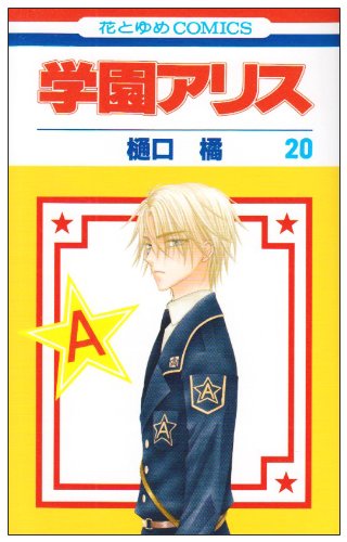 

Gakuen Alice Vol.20 (In Japanese) (Hakusensha)