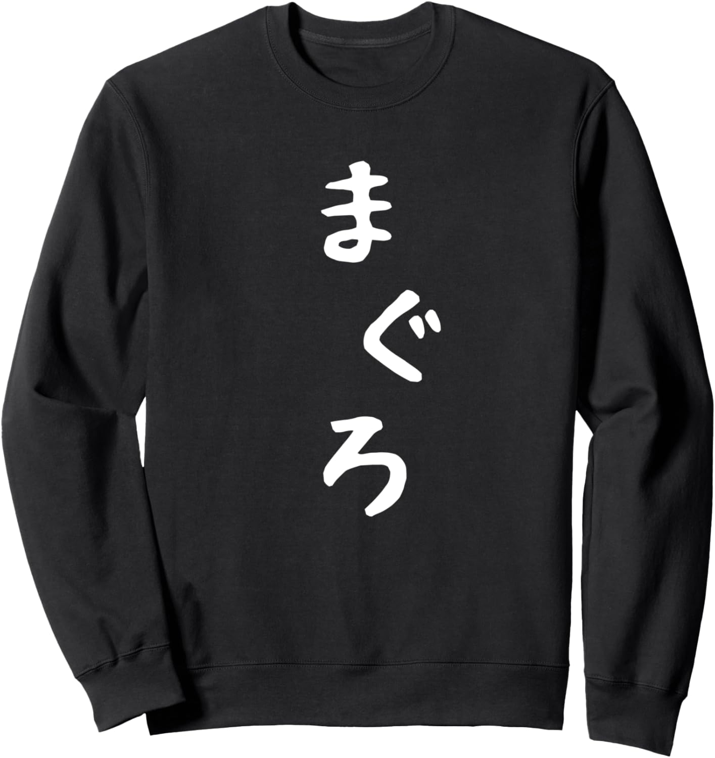 

Забавная толстовка с изображением тунца и надписью хирагана на японском языке Tuna T-Shirts And Hoodies, черный