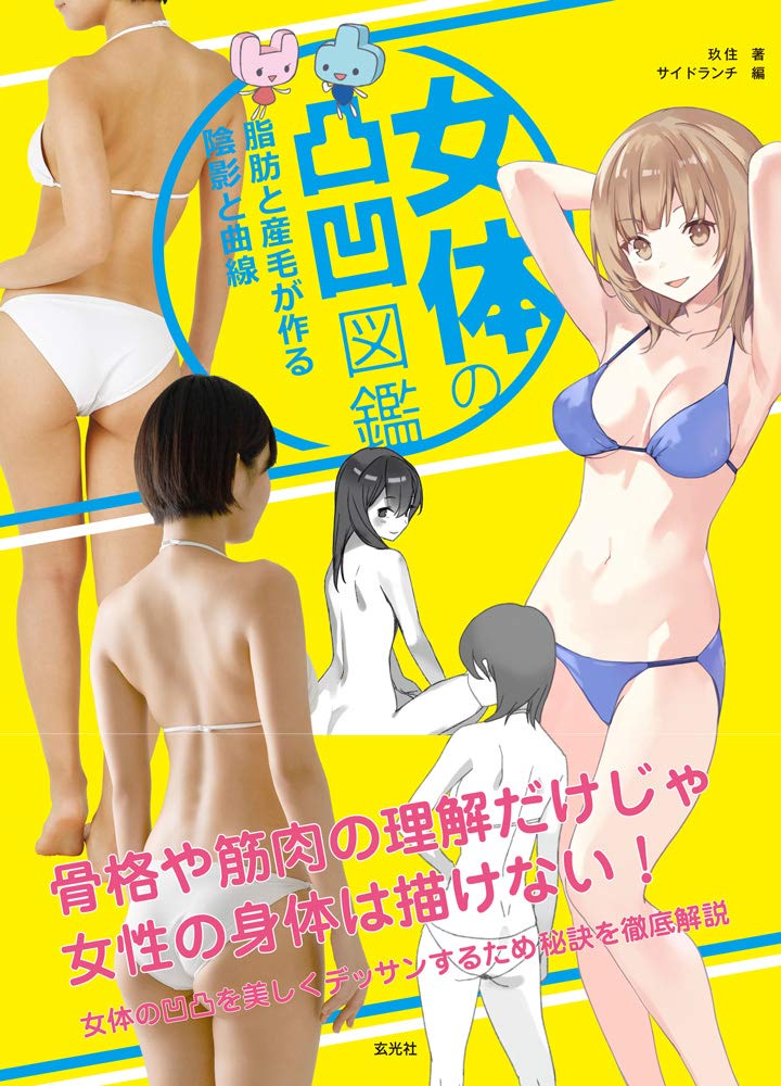 

How to draw Manga :: Uneven picture of female body. Shades and curves created by fat and downy hair. 女体の凸凹図鑑 脂肪と産毛が作る陰影と曲線