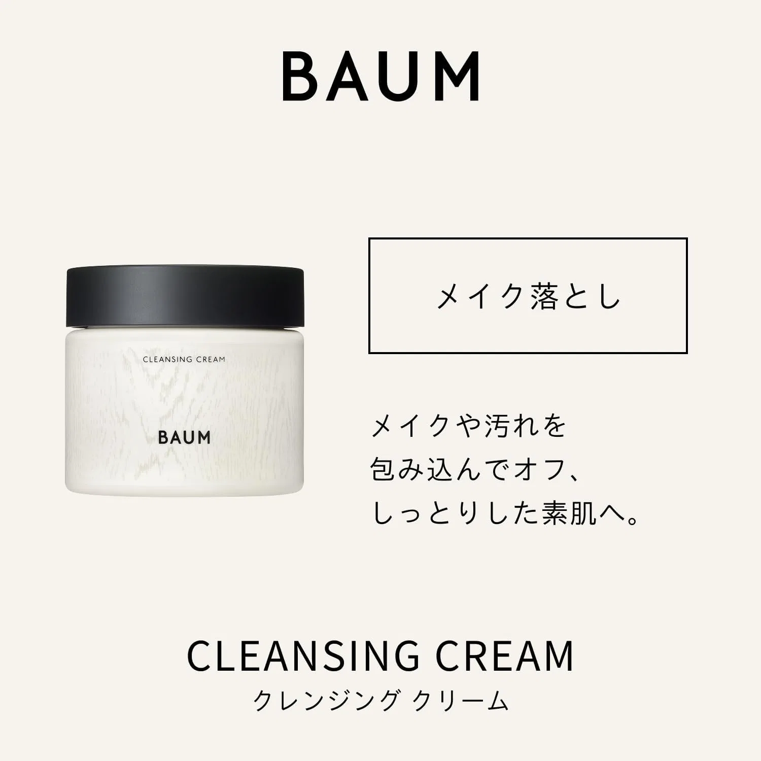 Крем для снятия макияжа Baum Cleansing Cream 140 г с ароматом кедра, кипариса, ветивера, бергамота — фото 3
