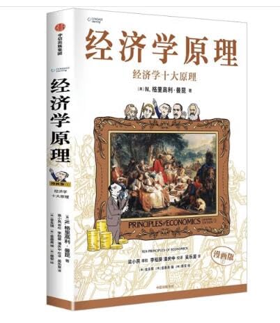 

经济学原理漫画版1 经济学十大原理（中文版）Principles of Economics Manga Version 1: Top Ten Principles of Economics (Chinese Version)