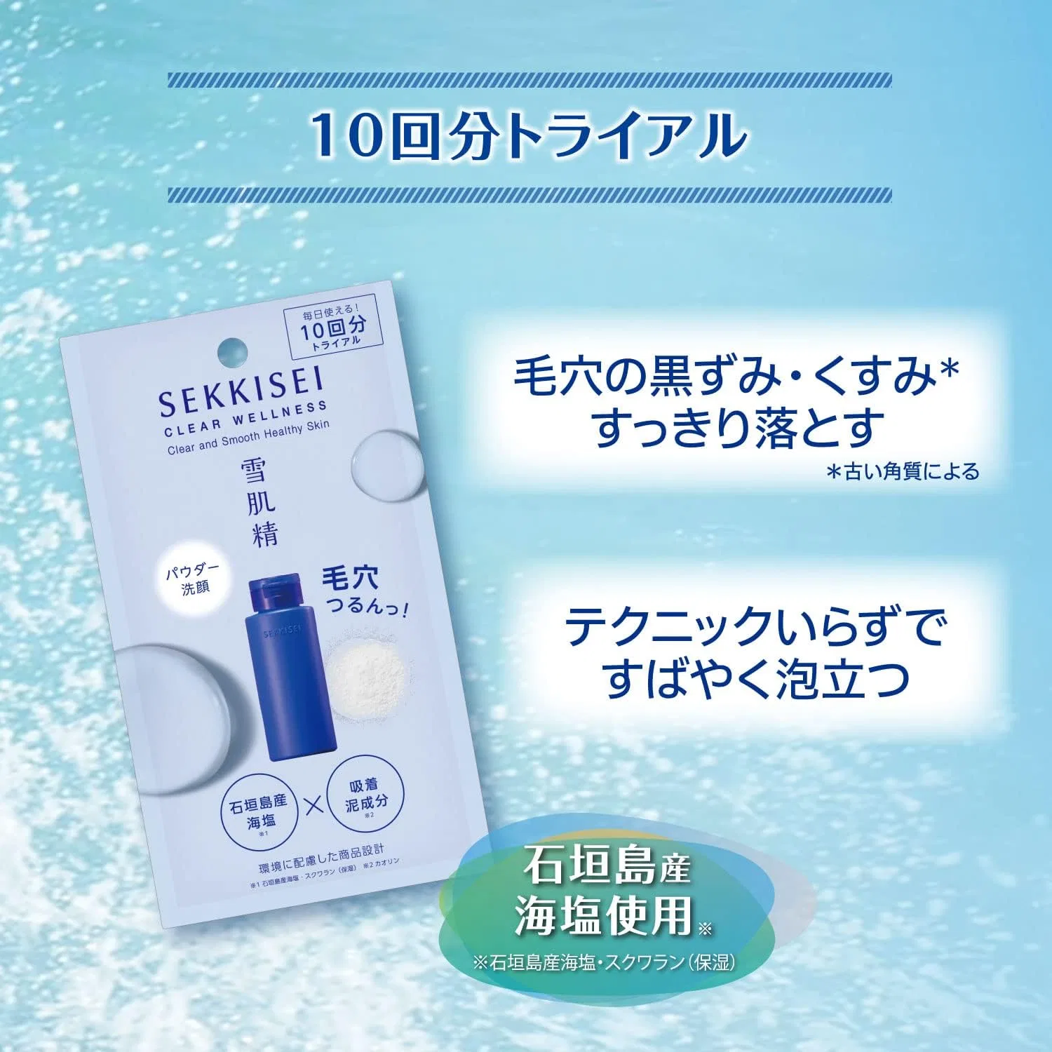 Пудра для умывания Sekkisei Clear Wellness Powder Wash, пробник, 0.5 г x 10 пакетиков, белый — фото 3