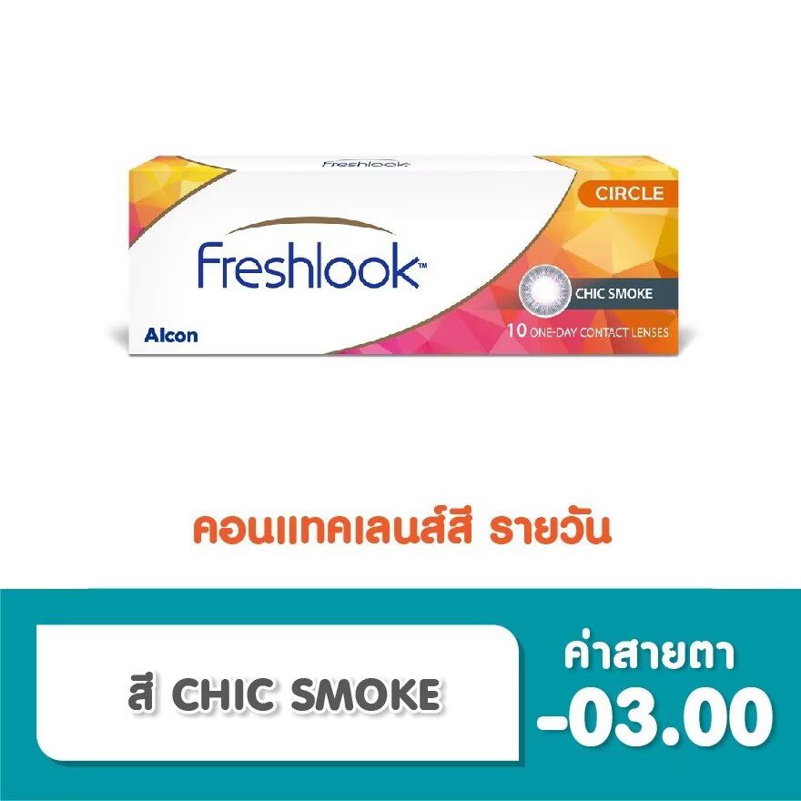 

Alcon Freshlook Контактные линзы Freshlook однодневные Chic Smoke -3.00 (10 шт), Gray