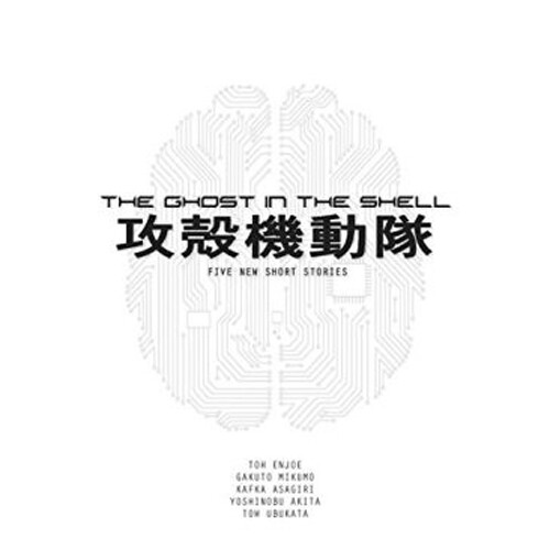 

Книга The Ghost In The Shell Novel – (Paperback)