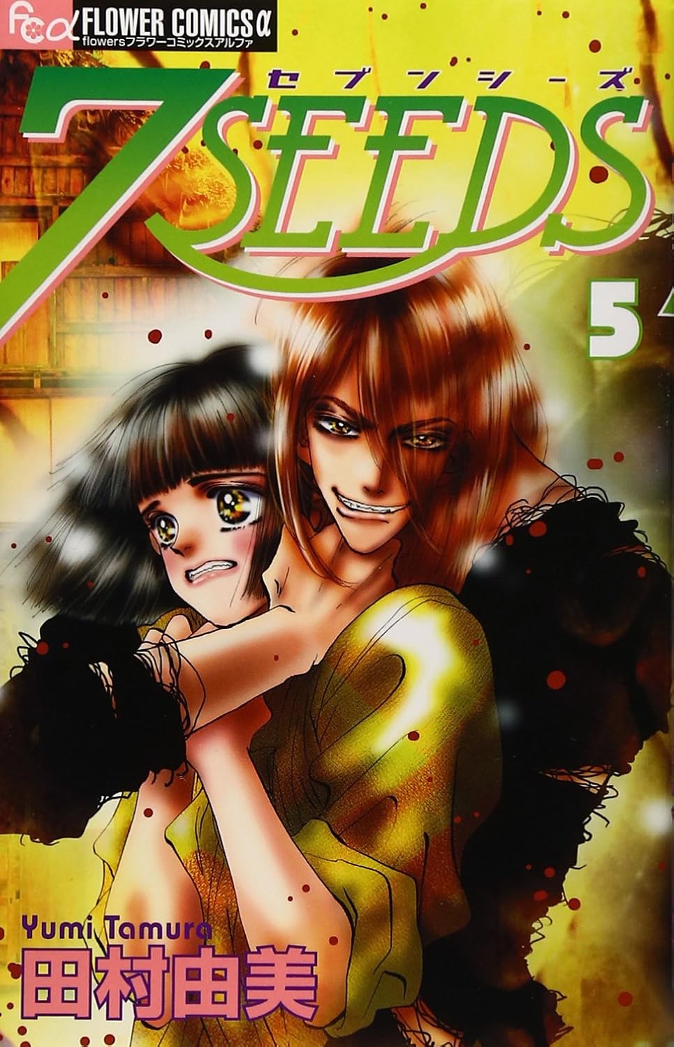 

7SEEDS Vol.5 [Japanese Edition] (ToÌ„kyoÌ„ : ShoÌ„gakukan, 2004.)