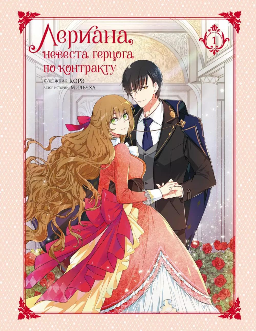 

Leriana, nevesta gertsoga po kontraktu. Tom 1 (AST)