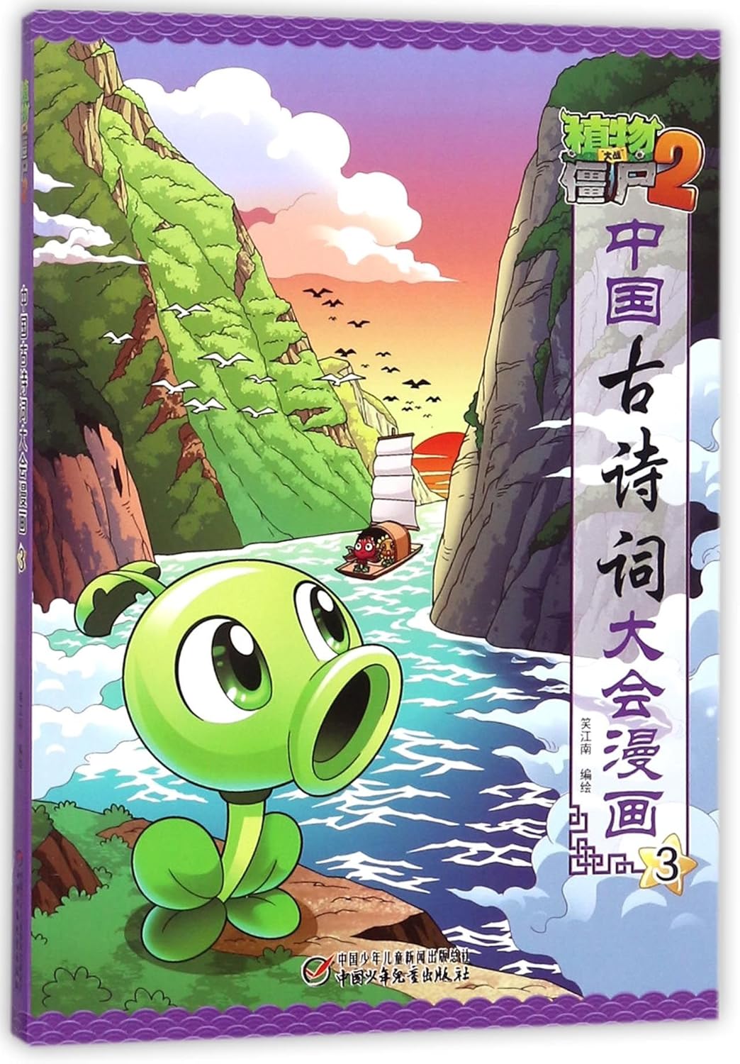 

Plants Vs. Zombies (2 The Chinese Poetry Competition Manga 3) (Chinese Edition) (China children's Publishing House)